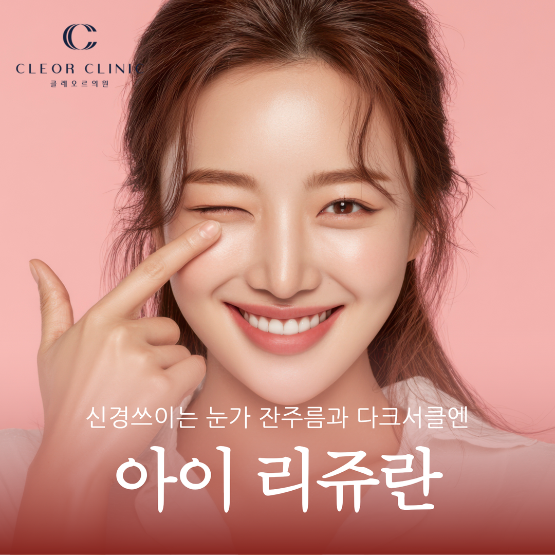 의정부 아이리쥬란으로 신경쓰이는 눈가 잔주름과 다크서클 개선해요