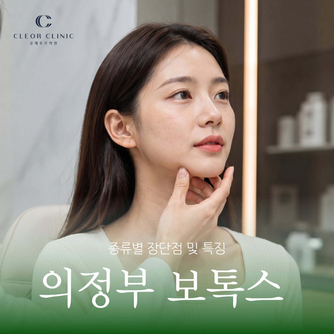 의정부 보톡스 종류별 장단점 및 특징