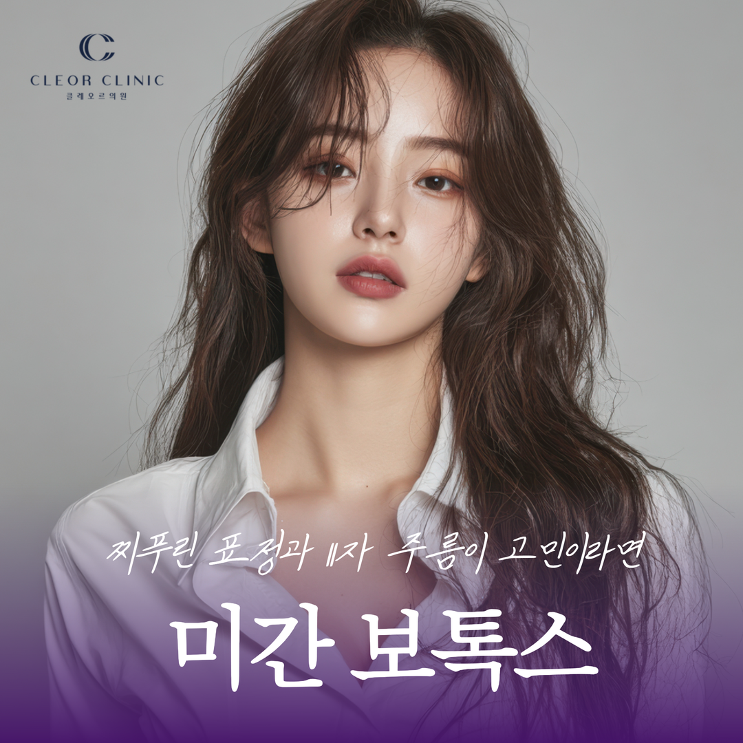 의정부 미간 보톡스 찌푸린 표정과 11자 주름으로 인상이 굳어 보인다면