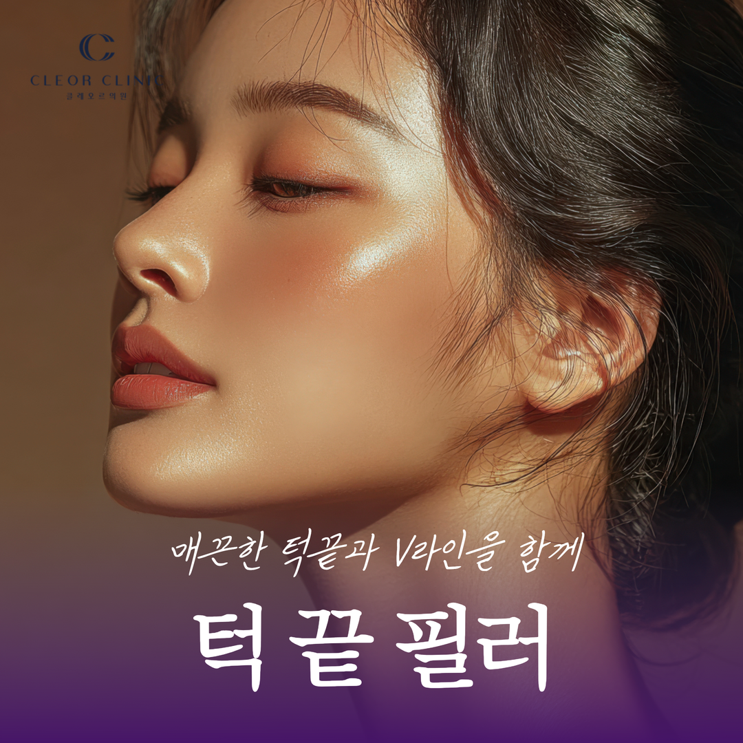 หากคุณต้องการเติมเต็มคางให้เรียบเนียนพร้อมสร้างรูปหน้า V-line ที่ Uijeongbu ด้วยการฉีดฟิลเลอร์คาง