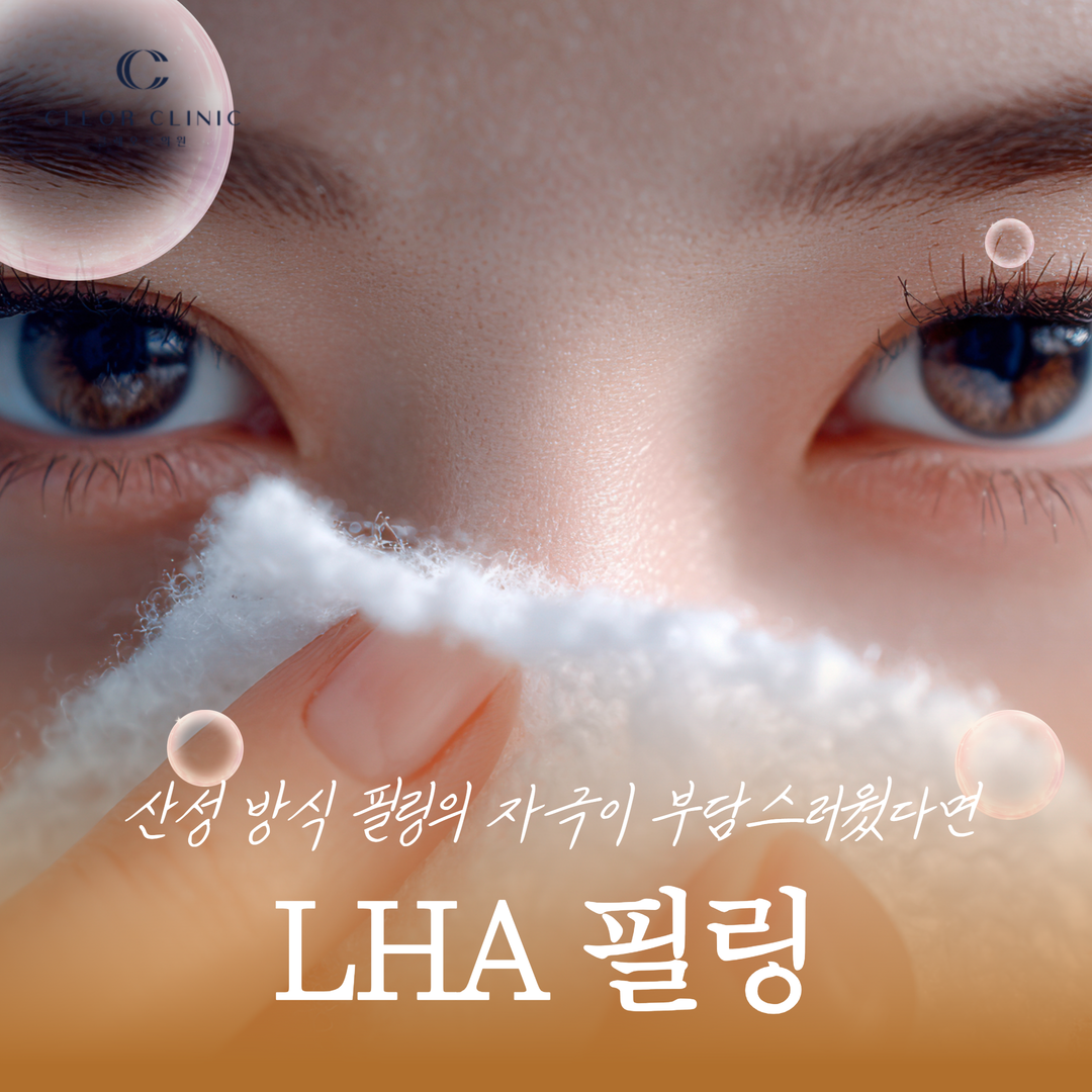 If you found the irritation from acidic peels burdensome, try the LHA peeling LHALA Peel at Uijeongbu.