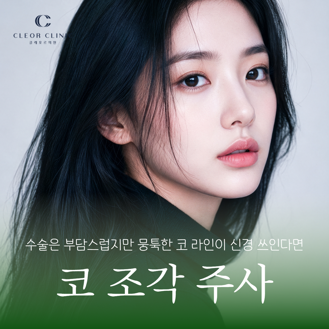 If you find surgery burdensome but are concerned about a blunt nose shape, consider the Uijeongbu nose sculpting injection.