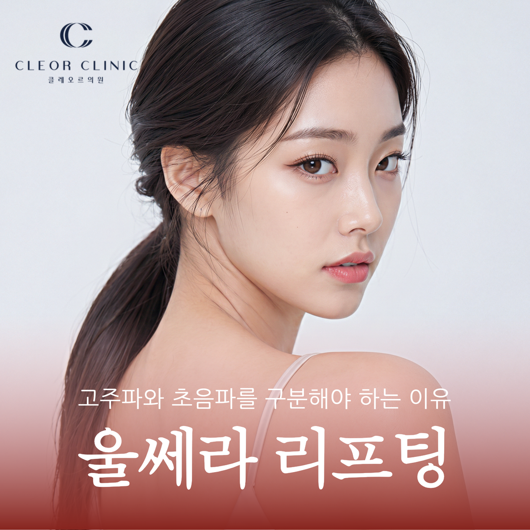 The difference in Ultherapy lifting in Uijeongbu: Why you must distinguish between radiofrequency and ultrasound