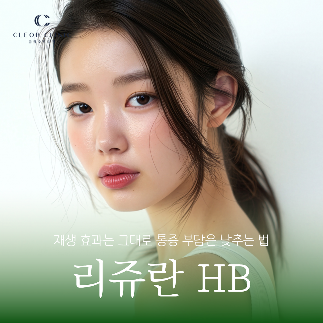 Uijeongbu Rejuran HB: How to maintain the regenerative effects of Rejuran while reducing pain.