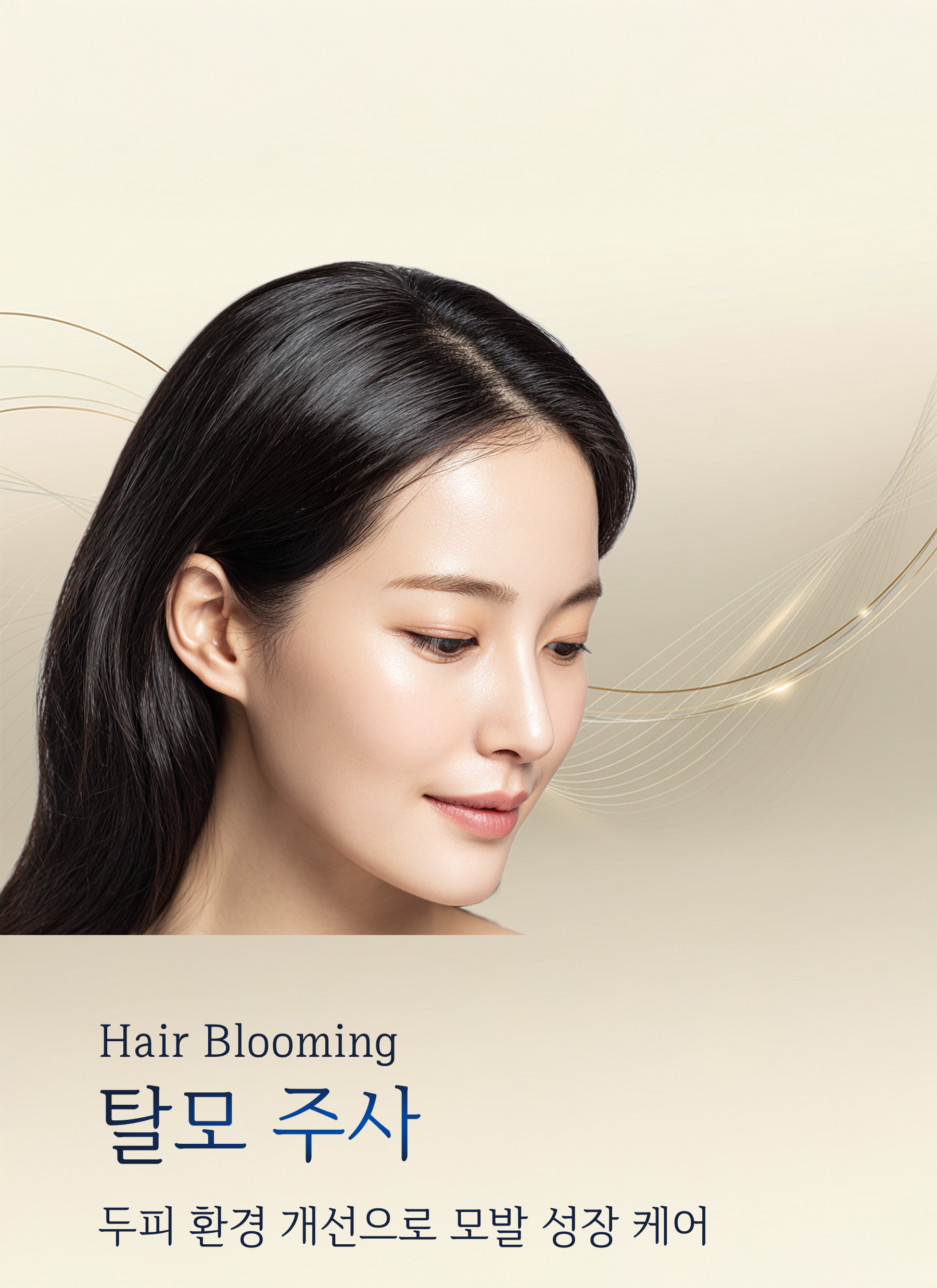 탈모주사(헤어브루밍)