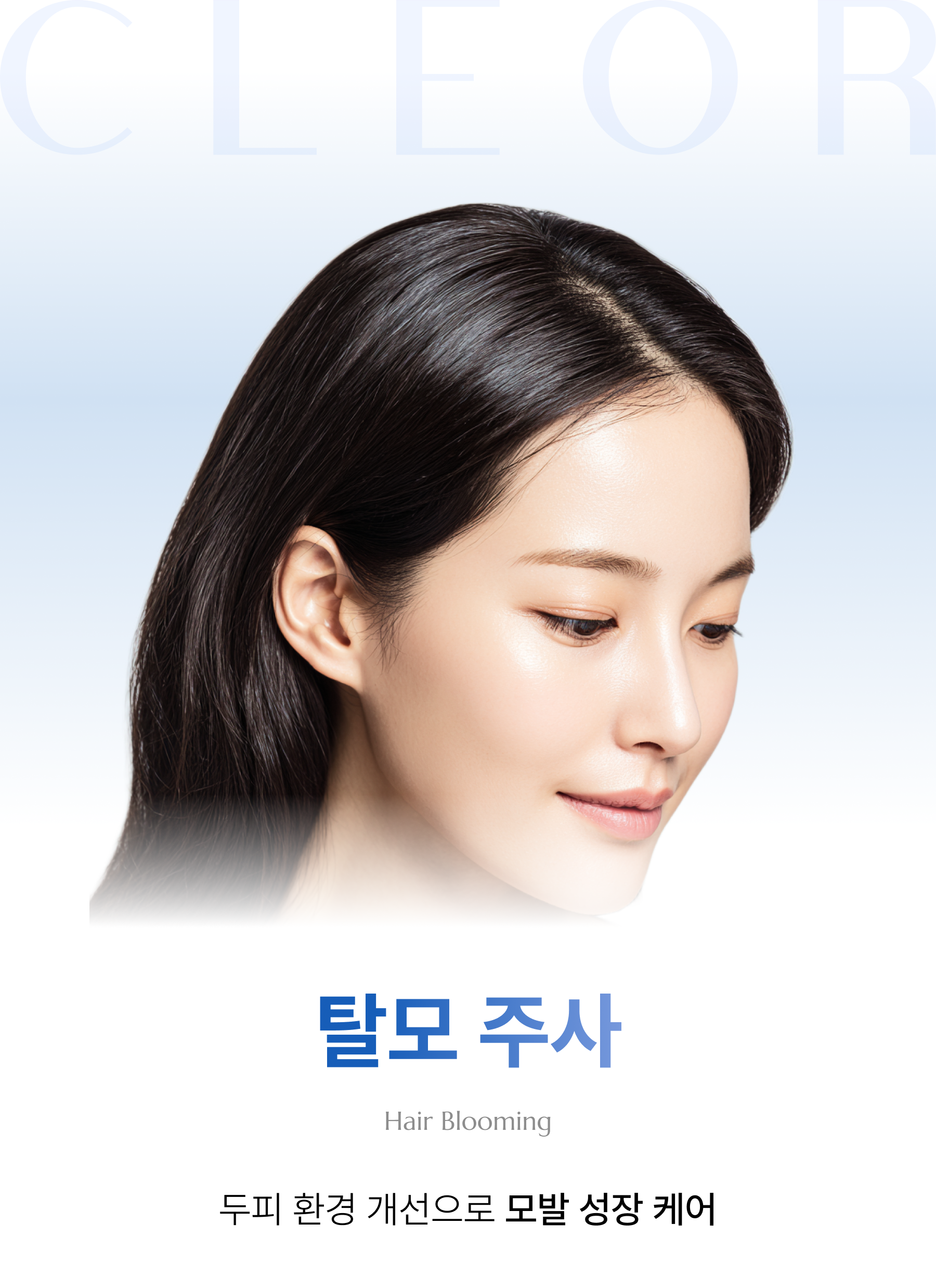 탈모주사(헤어브루밍)
