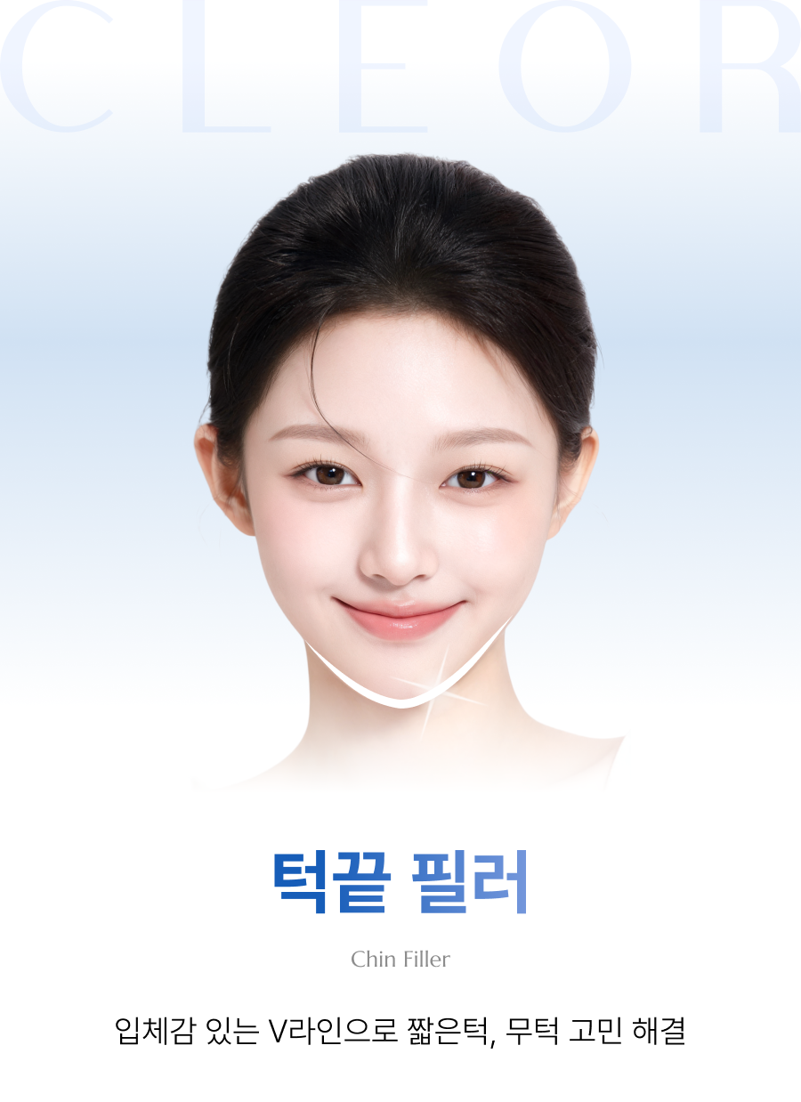 턱끝 필러
