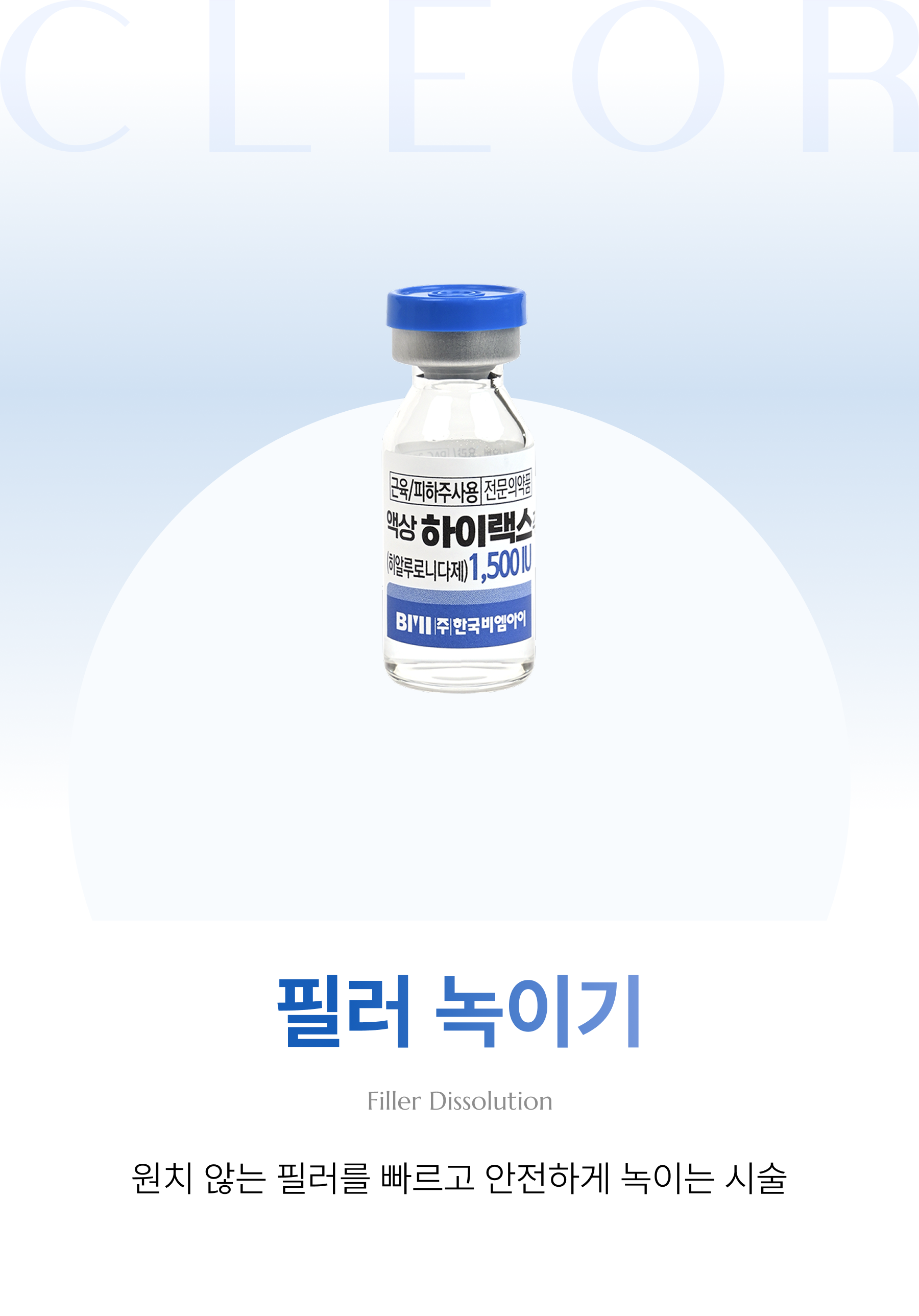 필러 녹이기
