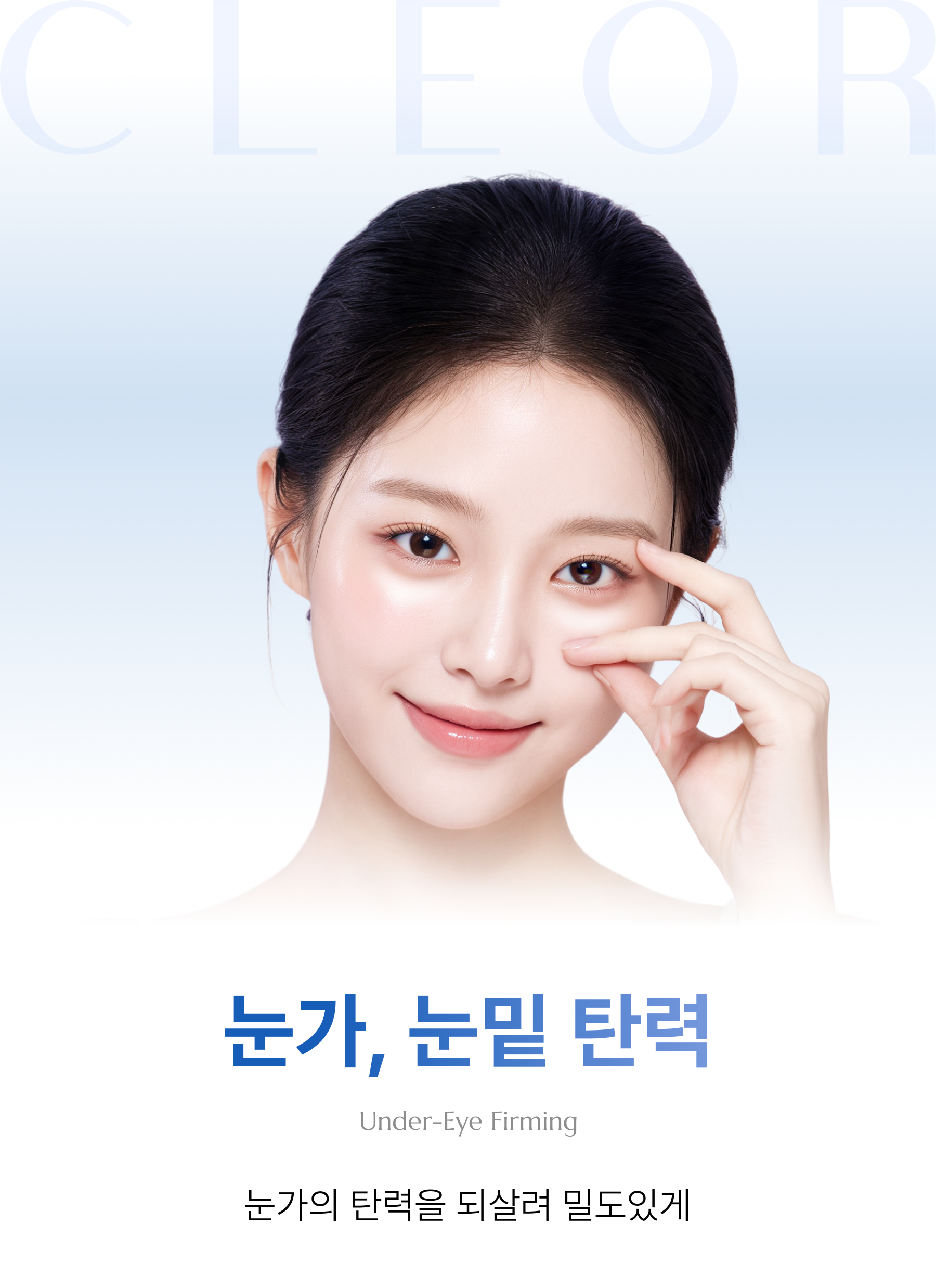 눈가, 눈밑 탄력