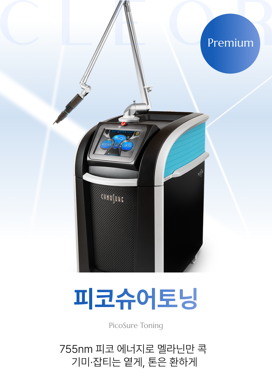 피코슈어토닝