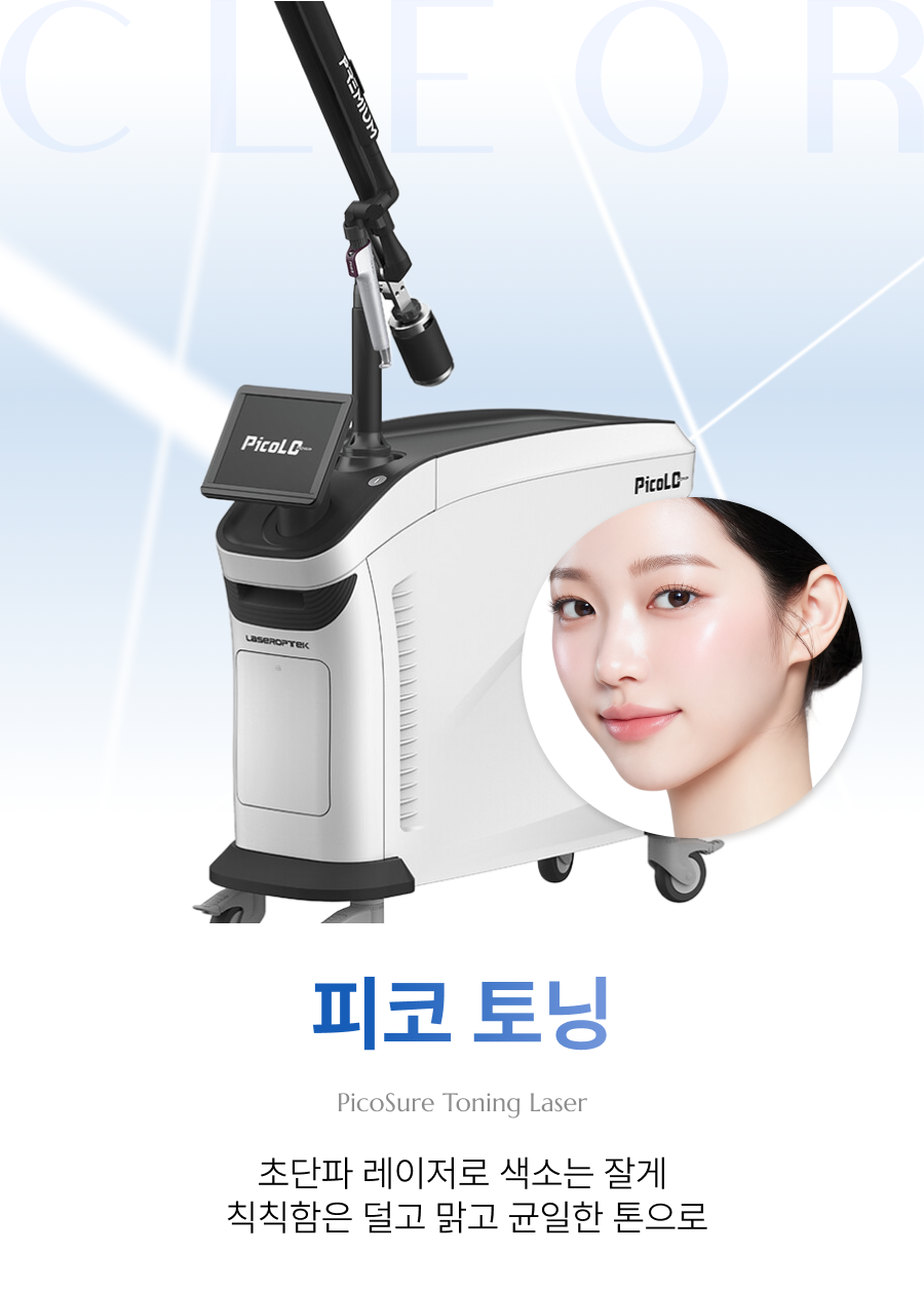 피코토닝