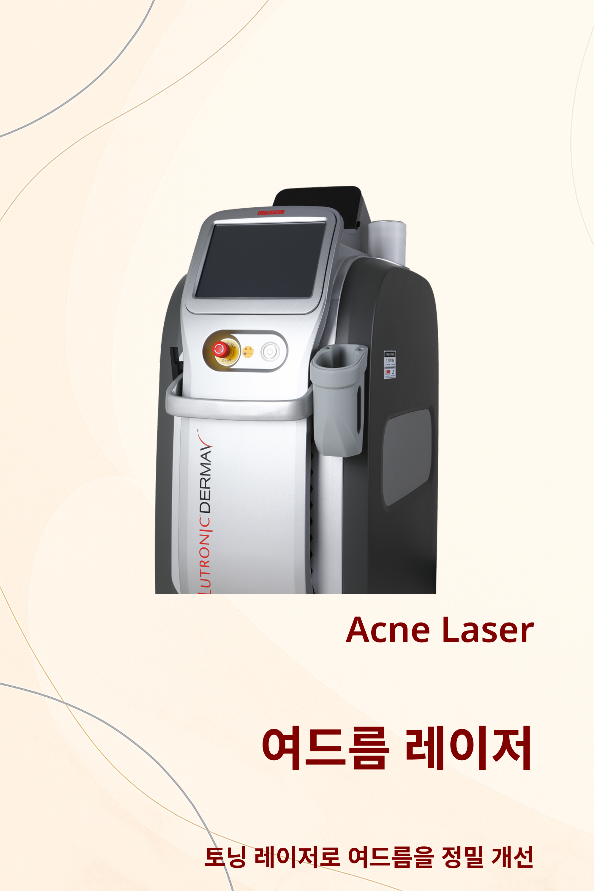 여드름 레이저
