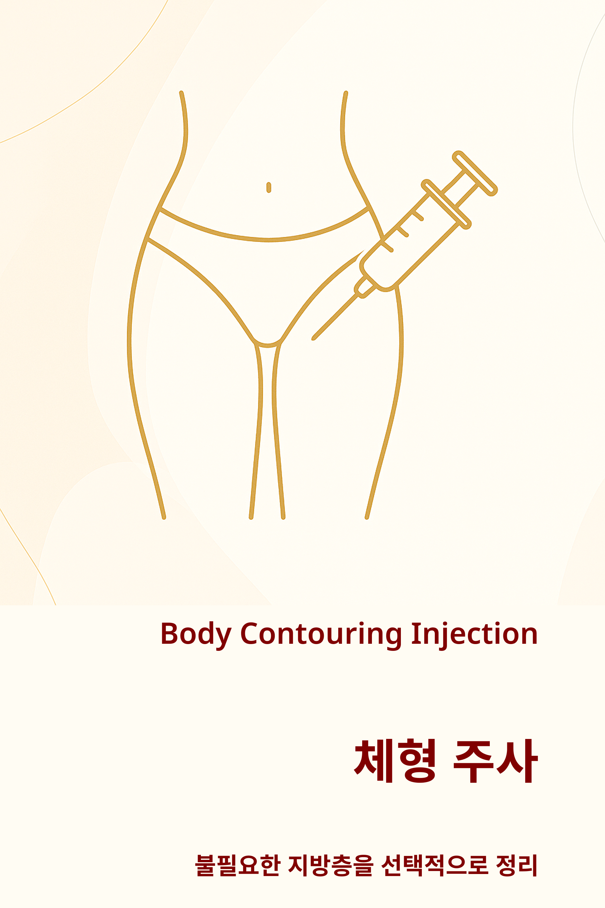 슬림컷 주사