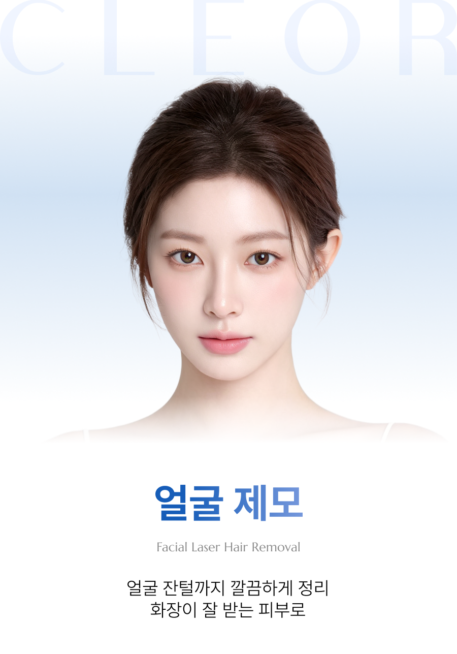 아포지엘리트_여성 얼굴 제모