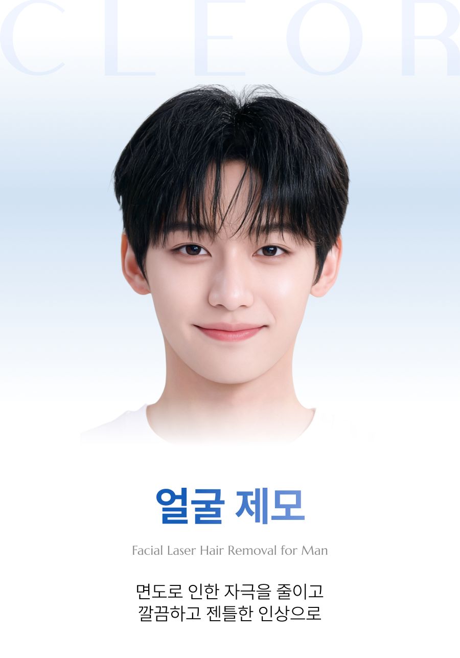 아포지엘리트_남성 얼굴 제모
