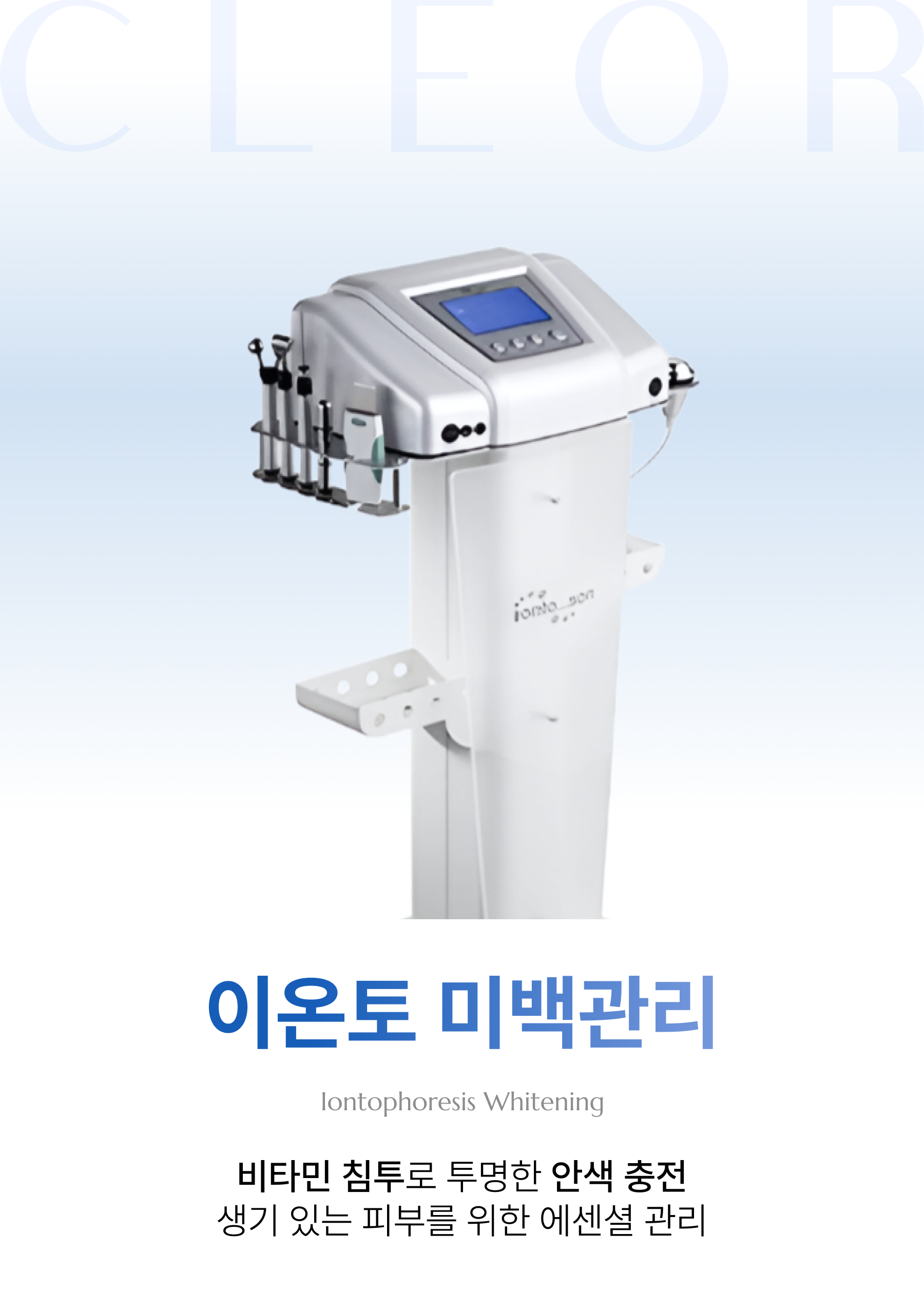 이온토 미백관리