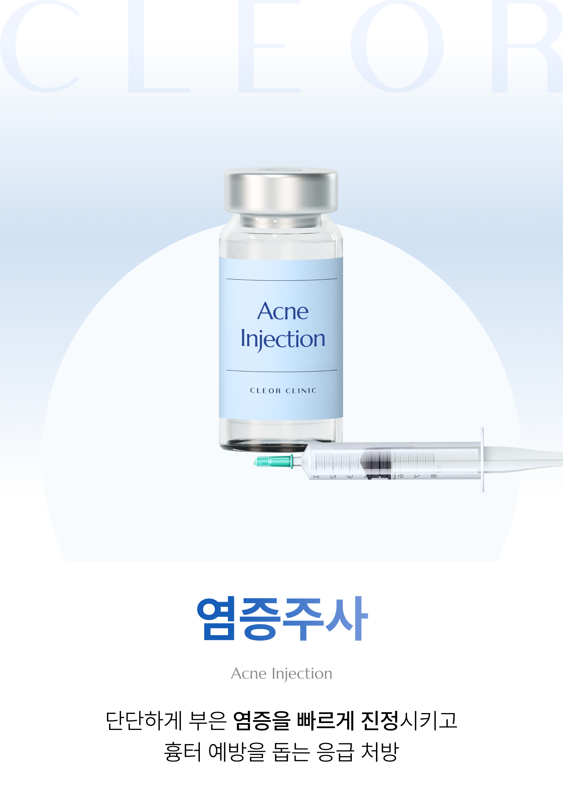 염증 주사