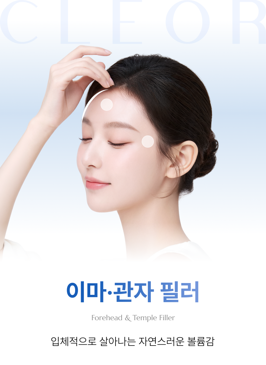 이마 · 관자 필러