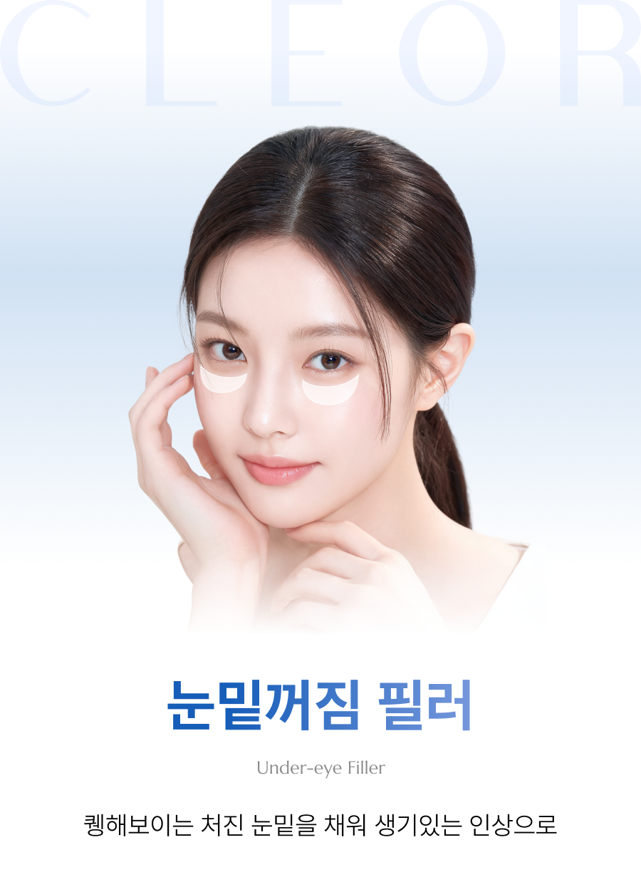 눈밑꺼짐 필러
