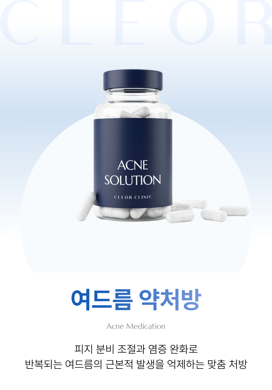 여드름 약처방
