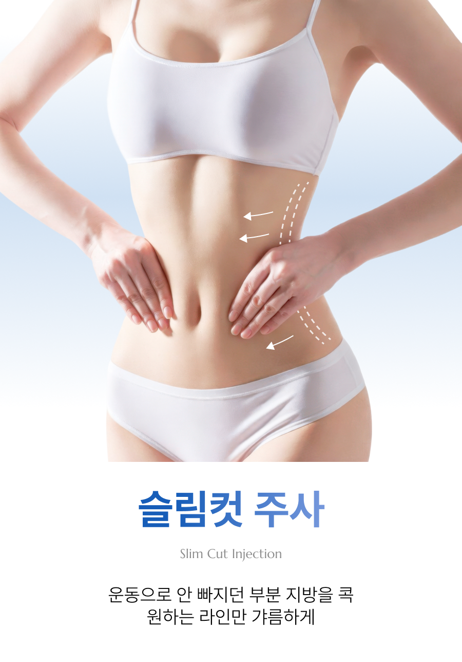 슬림컷 주사