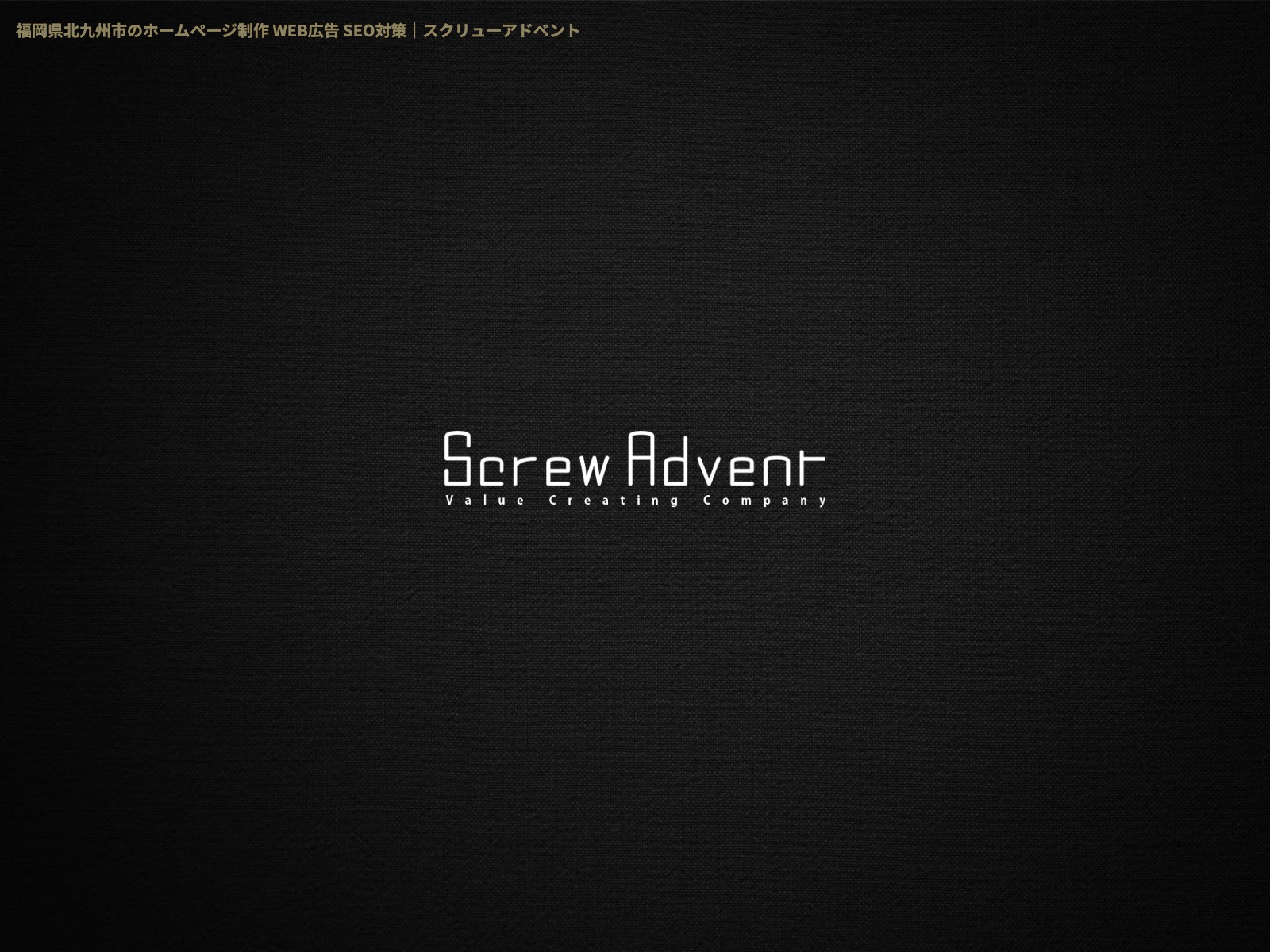 株式会社スクリューアドベント