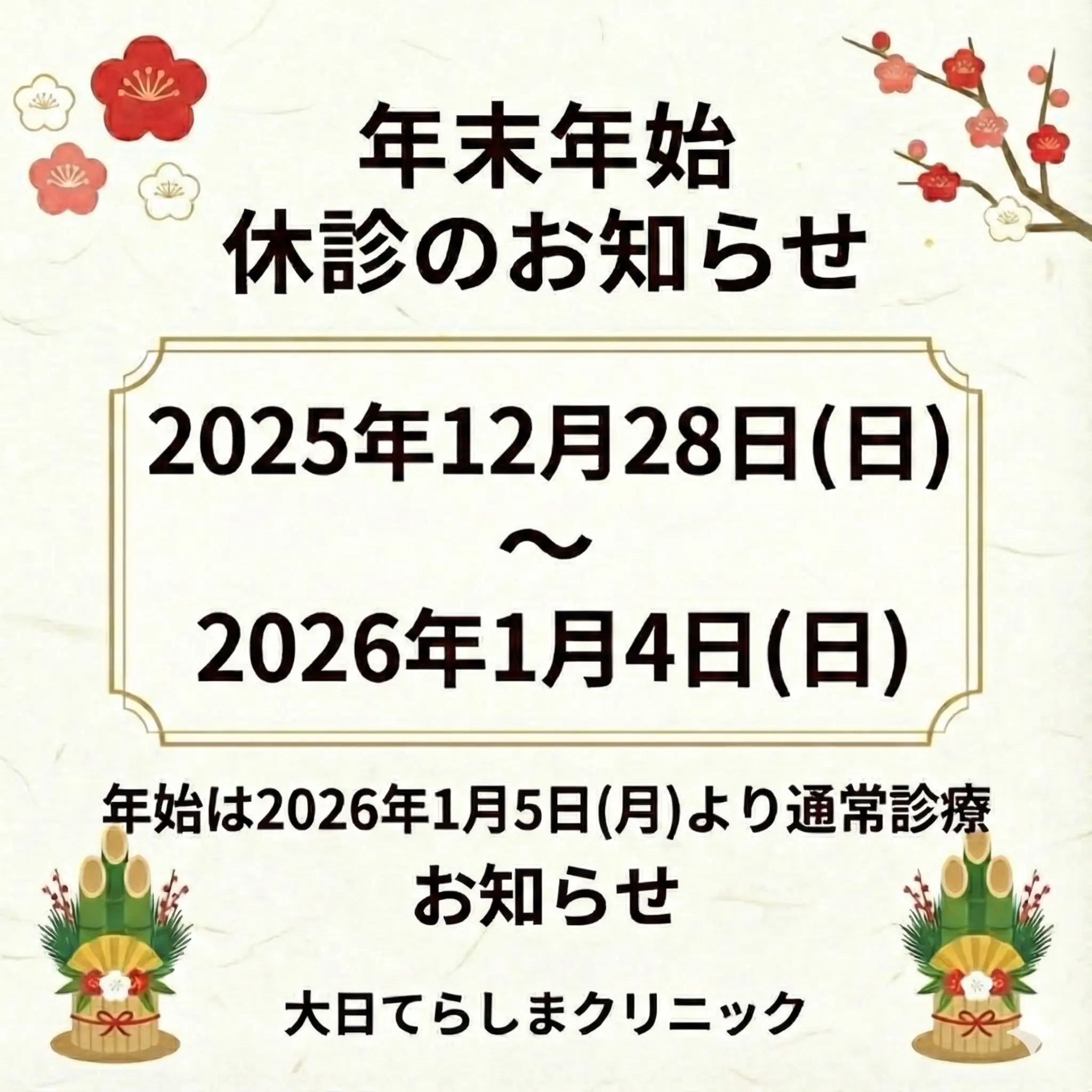 年末年始のお知らせ