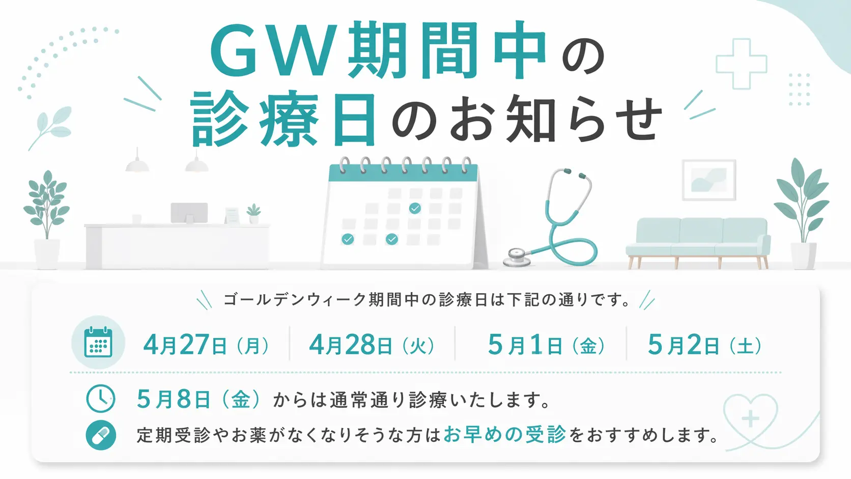 GW期間中の診療日のお知らせ