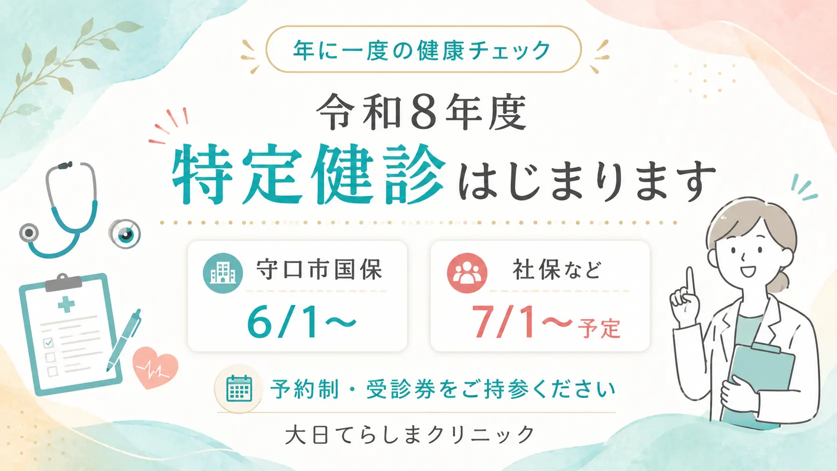 令和8年度 特定健診開始のお知らせ