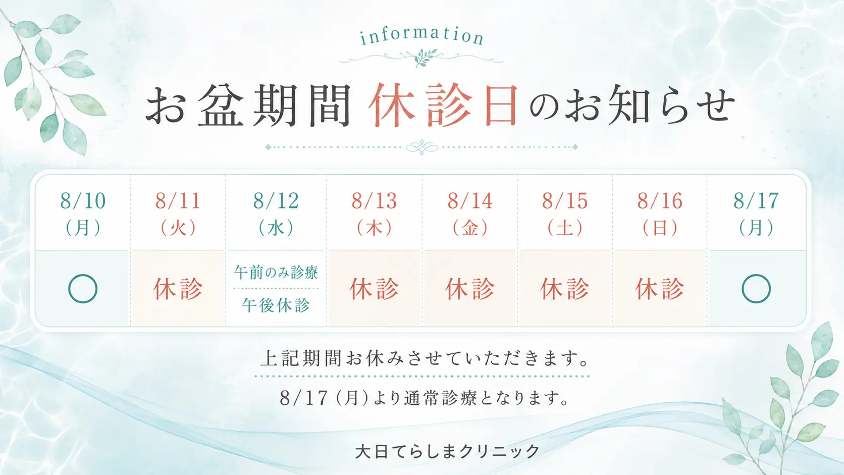 2026年 お盆期間の休診日について