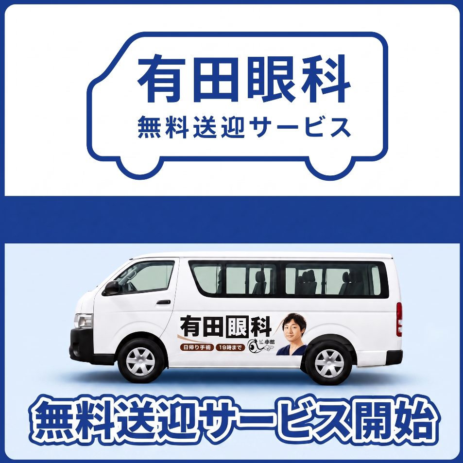 有田眼科の無料送迎サービスと送迎車の案内