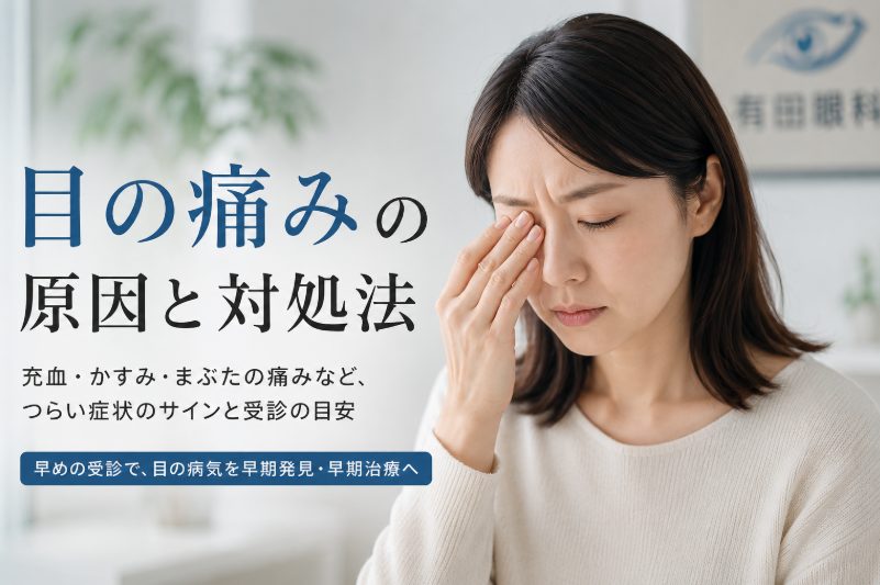 目の奥の痛み
