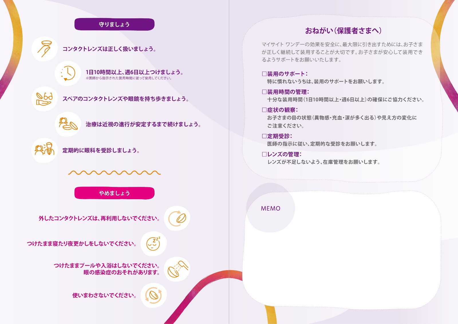 マイサイト ワンデーの装用に関する説明資料