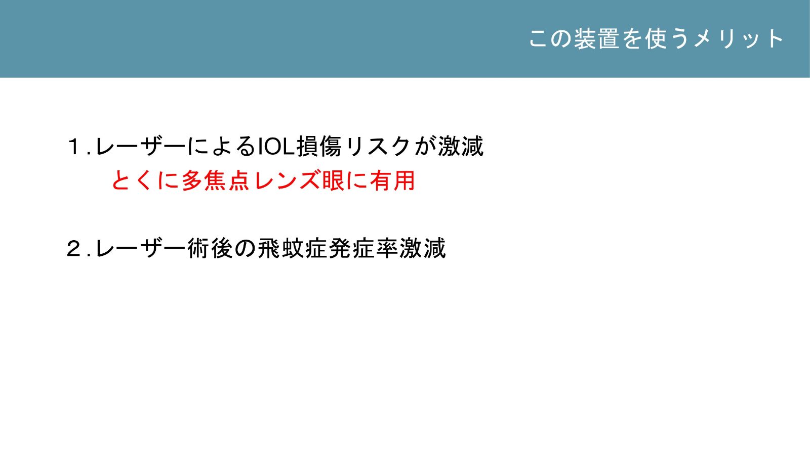 眼内レンズへの照射と治療後の飛蚊症への配慮を説明するメーカー資料