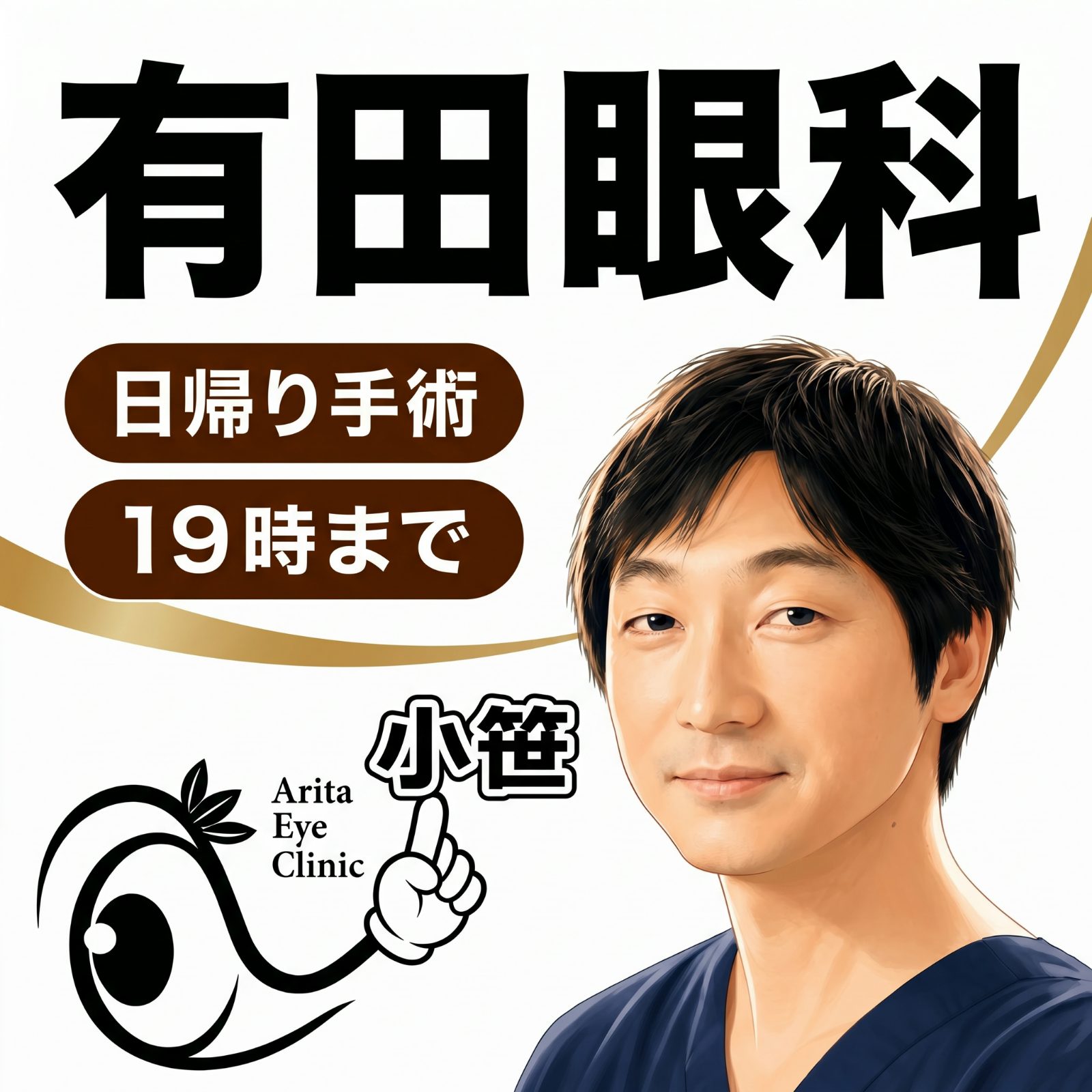 有田眼科の医師写真2