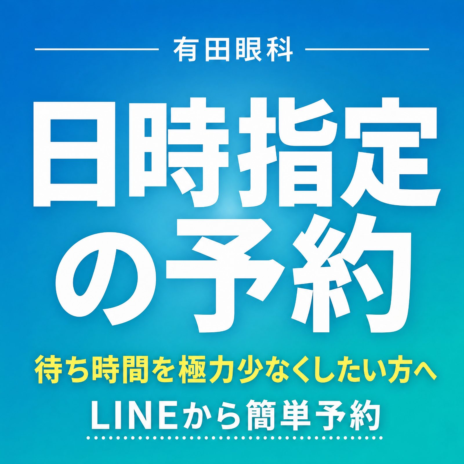 有田眼科のLINE日時指定予約の案内