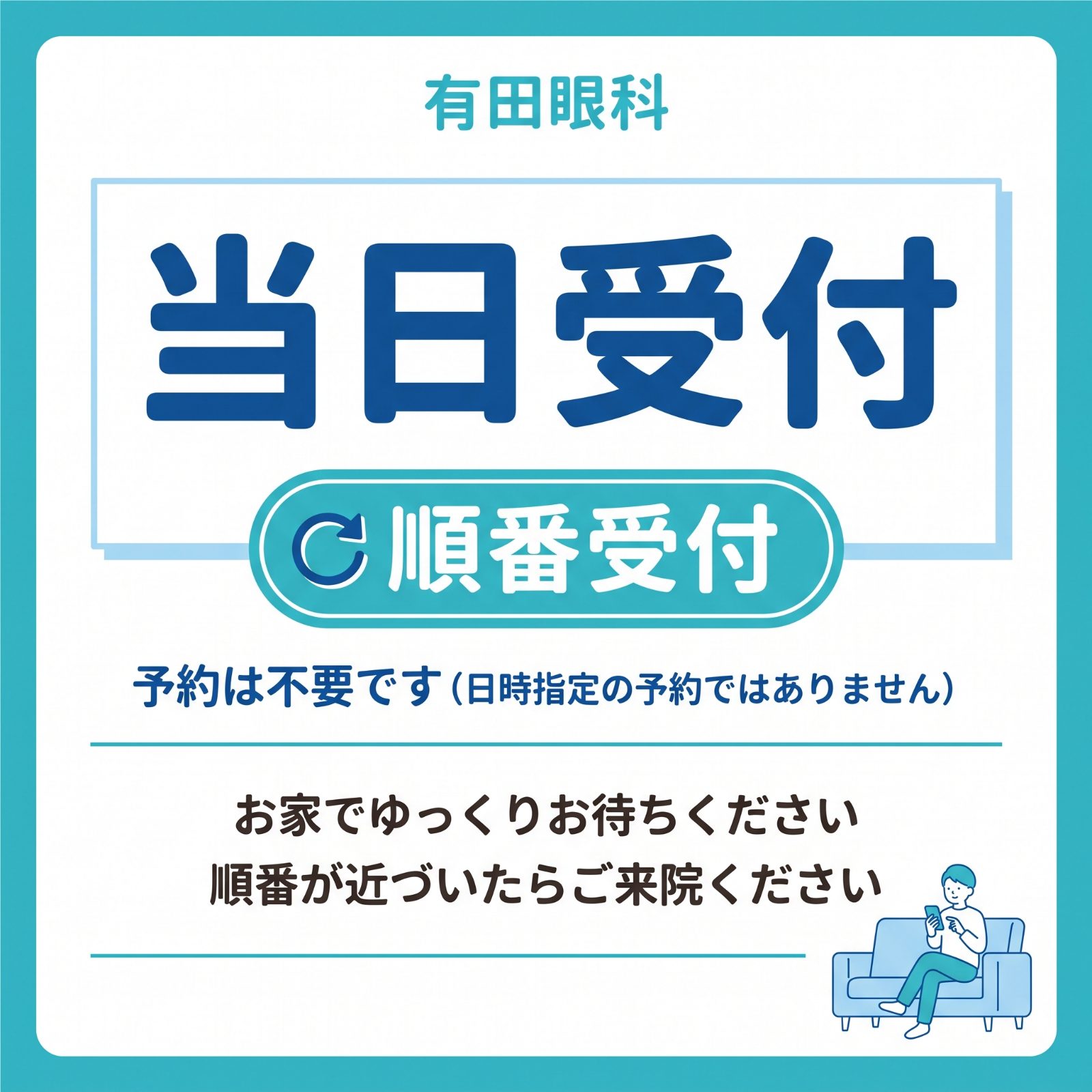 有田眼科のWEB当日順番受付の案内