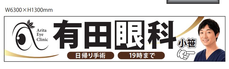 有田眼科の日帰り手術と平日19時までの診療を案内する横長看板
