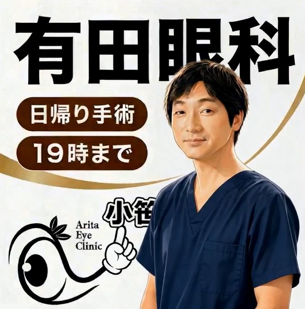 有田眼科の院長と日帰り眼科手術の案内