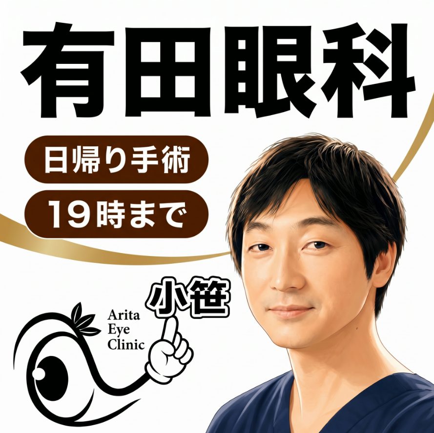 有田眼科の日帰り手術診療案内