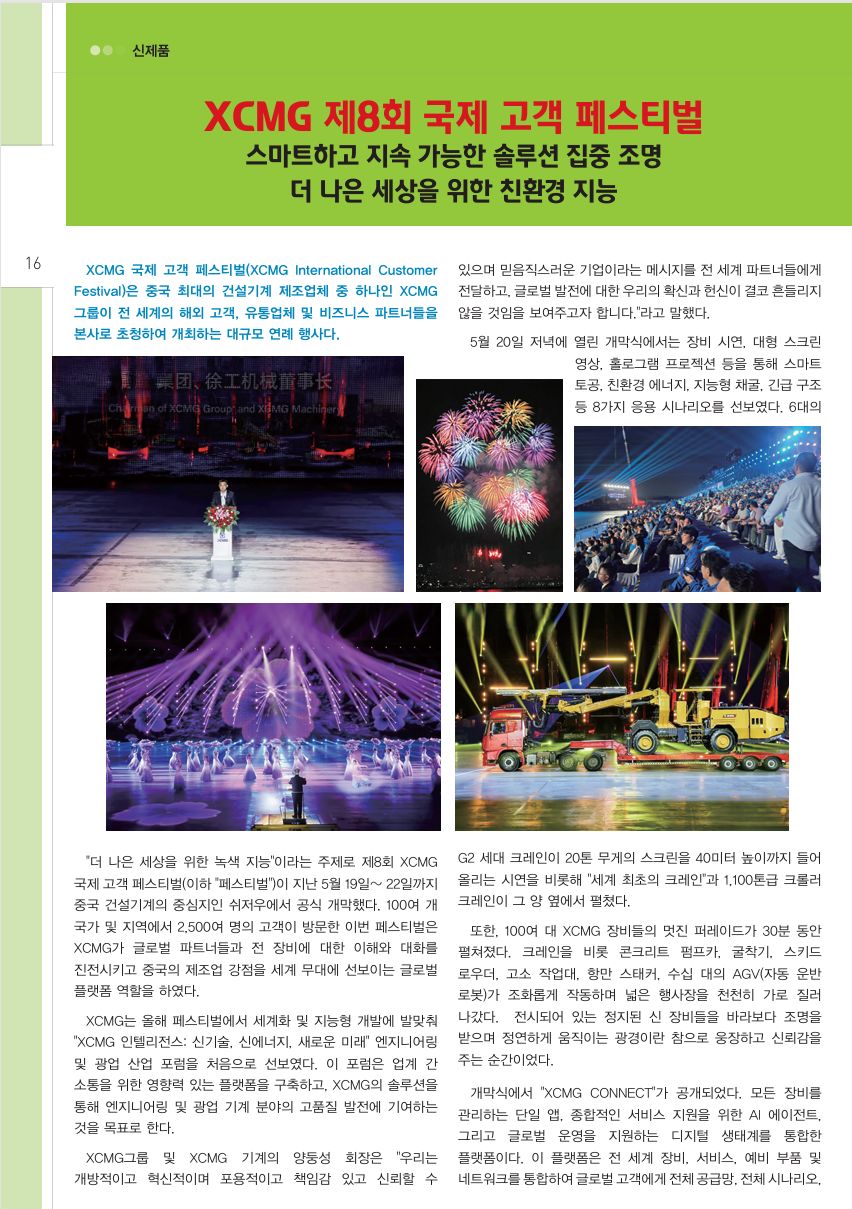 260521 제 8회 XCMG 고객 국제 페스티벌 행사 - 월간 크레인 내용