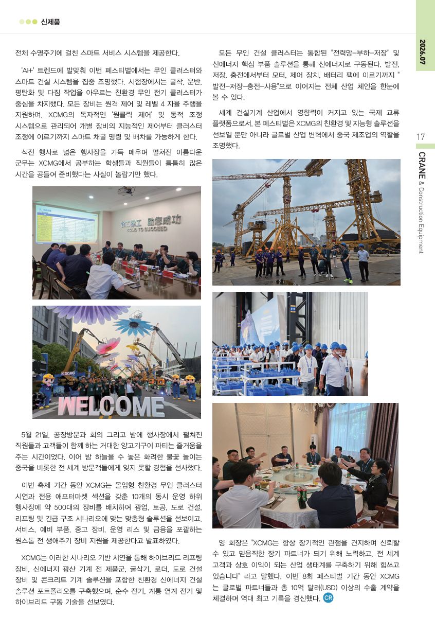 260521 제 8회 XCMG 고객 국제 페스티벌 행사 - 월간 크레인 내용