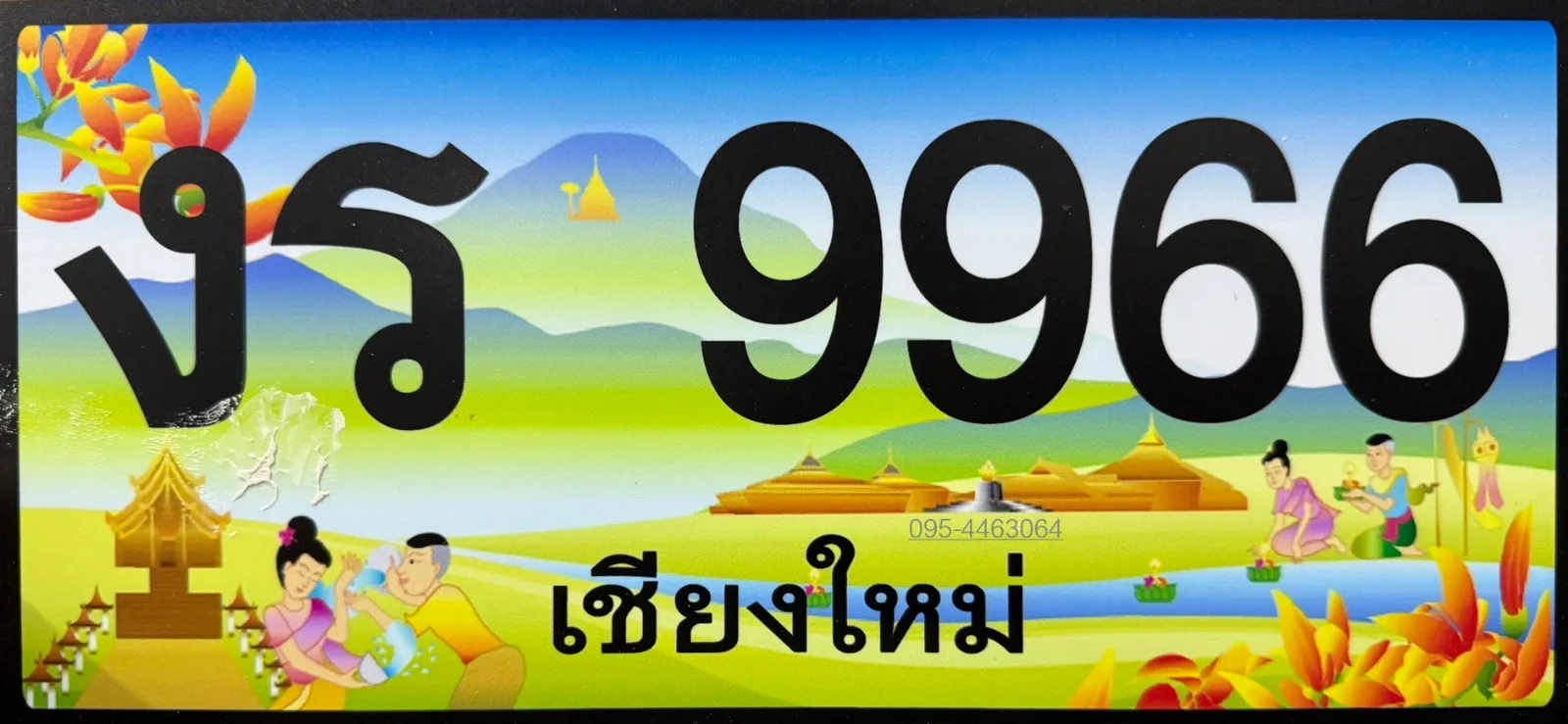งร 9966