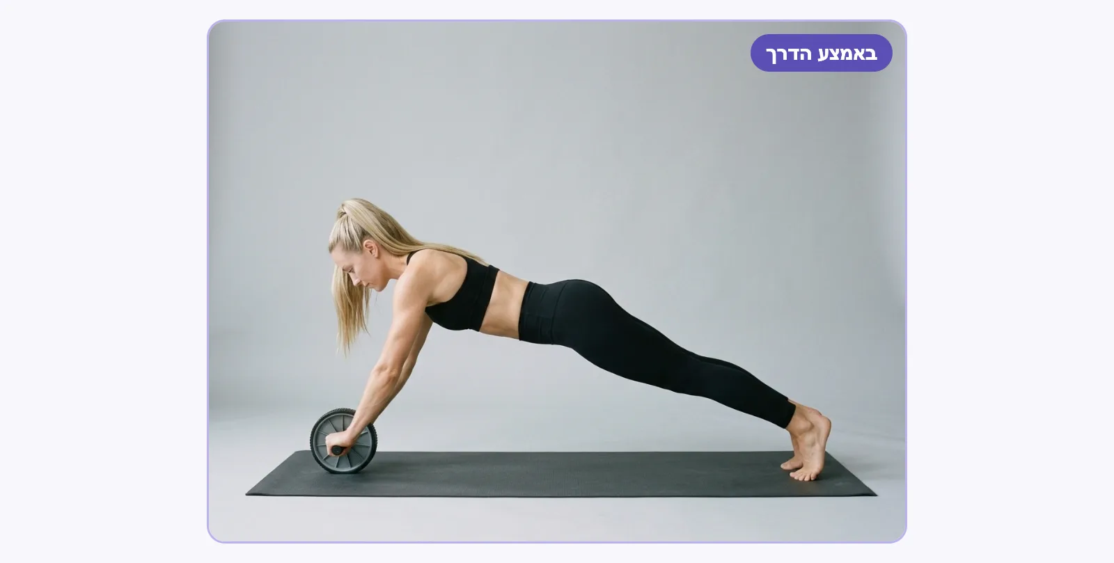 גלגלת בטן מעמידה באמצע הגלגול: על קצות האצבעות, ידיים על הגלגלת, הגוף בקו ישר