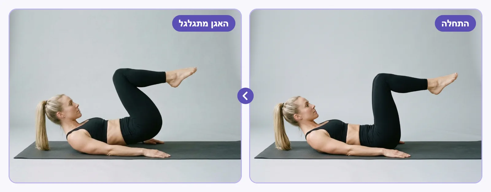 קראנץ' הפוך: ברכיים מעל האגן, ואז גלגול האגן למעלה עד שהישבן מתרומם