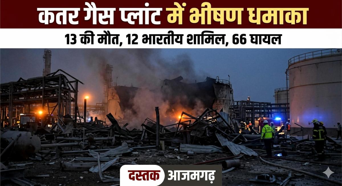 कतर के रास लफ्फान गैस प्लांट में भीषण धमाका: 12 भारतीयों समेत 13 की मौत, 66 घायल