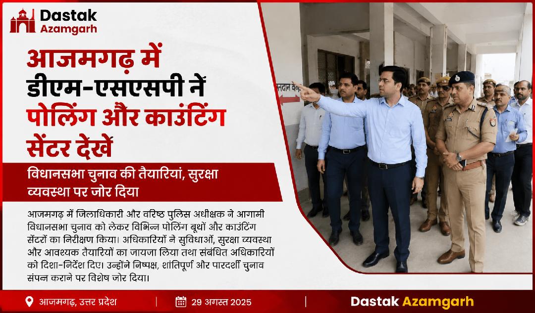 आजमगढ़ में डीएम-एसएसपी ने पोलिंग और काउंटिंग सेंटर देखे: विधानसभा चुनाव की तैयारियों और सुरक्षा व्यवस्था पर जोर