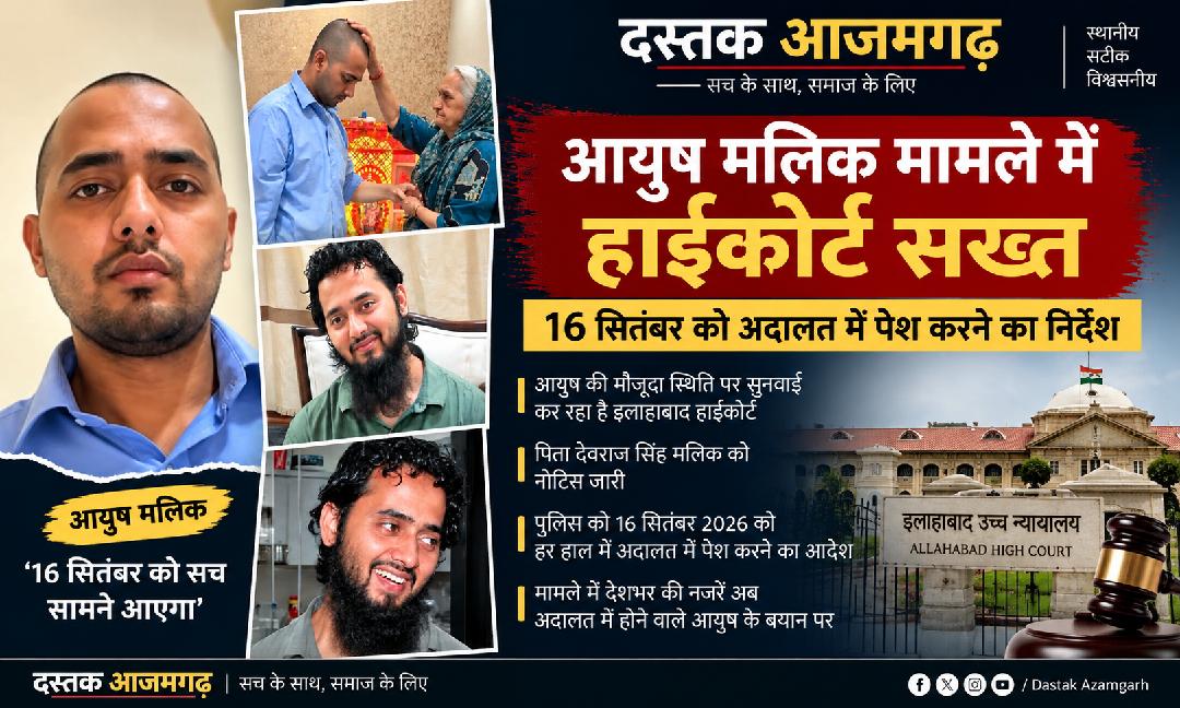 आयुष मलिक मामले में हाईकोर्ट सख्त