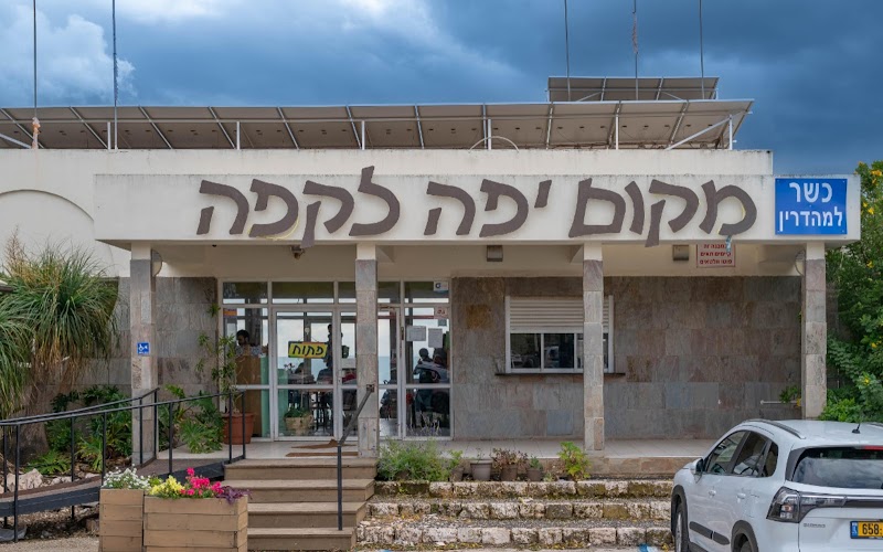 מקום יפה לקפה