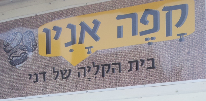 קפה אנין